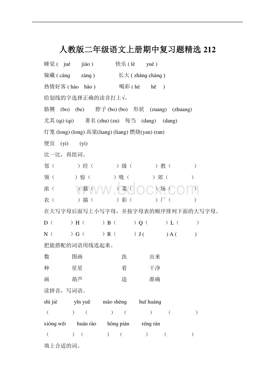 人教版二年级语文上册期中复习题精选212.docx_第1页