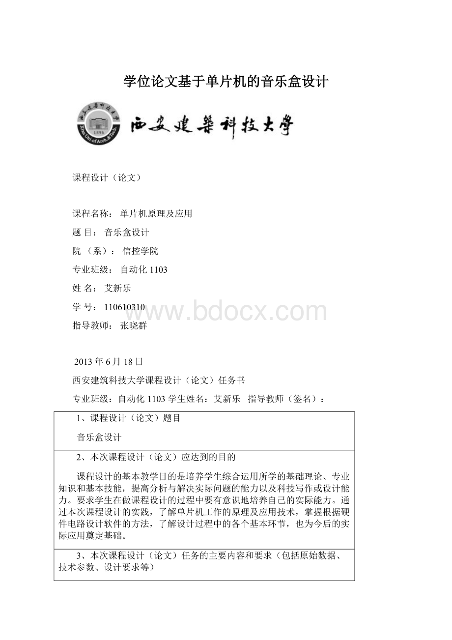 学位论文基于单片机的音乐盒设计文档格式.docx_第1页