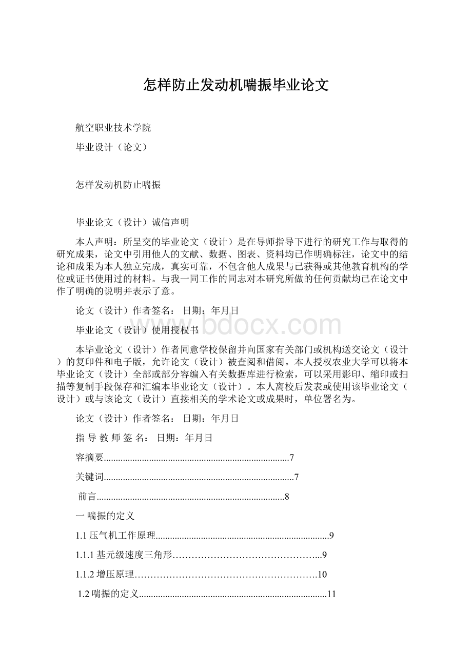 怎样防止发动机喘振毕业论文.docx