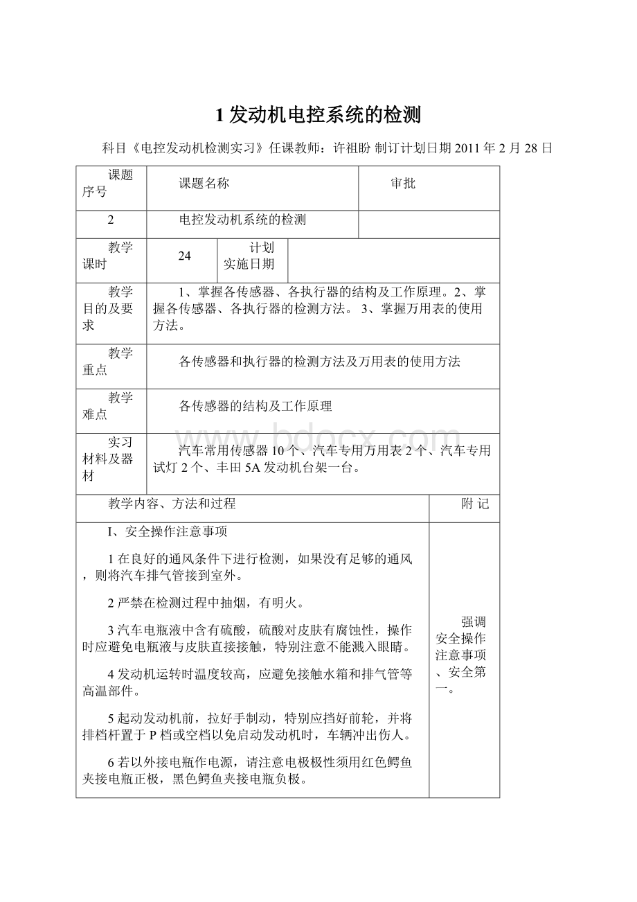 1发动机电控系统的检测Word下载.docx