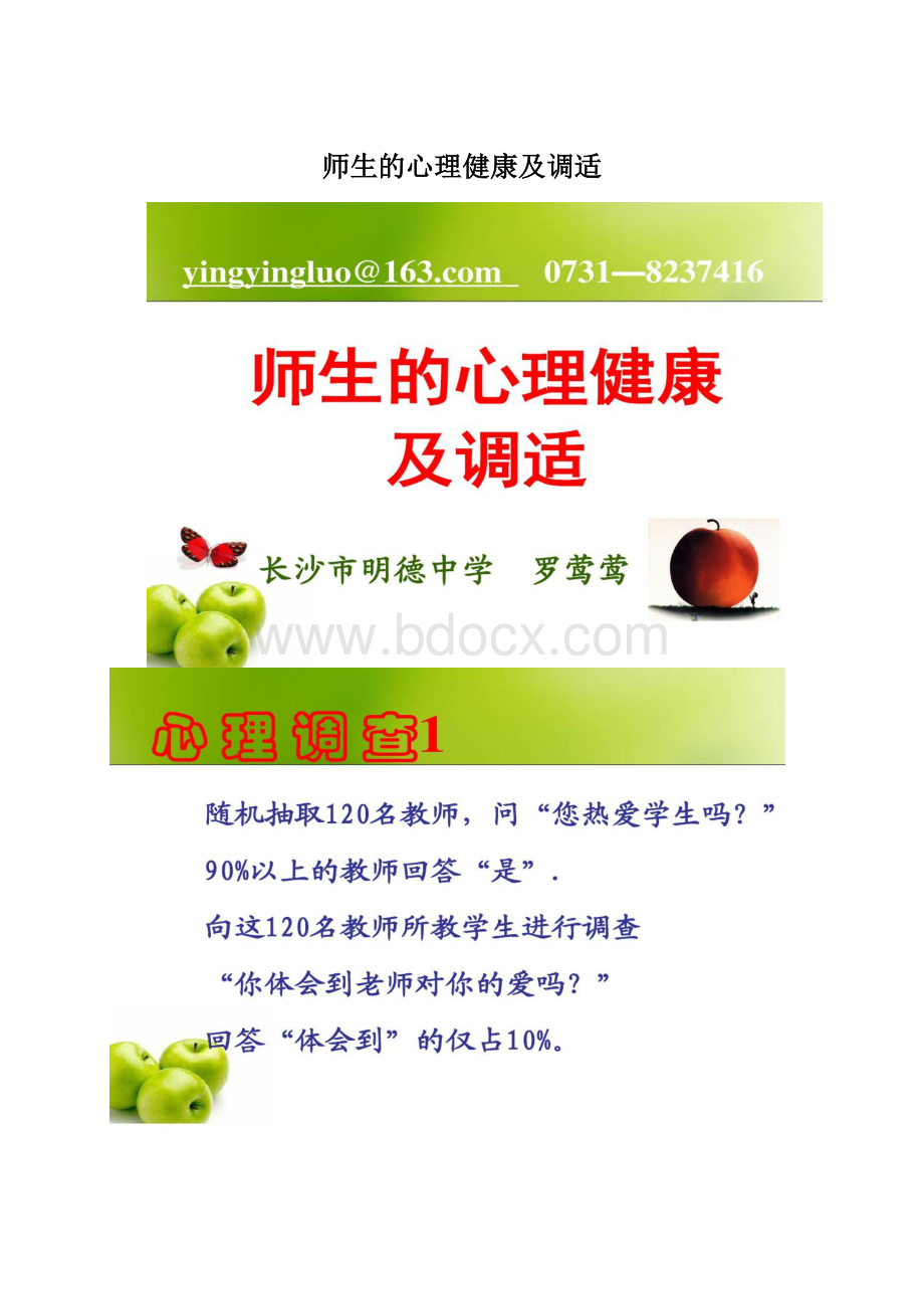 师生的心理健康及调适Word文档下载推荐.docx_第1页