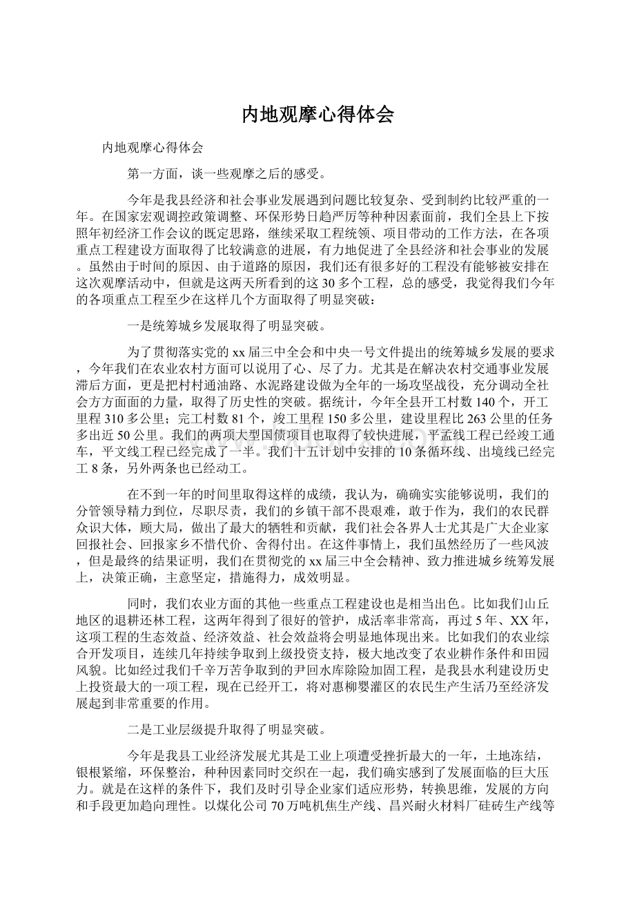 内地观摩心得体会Word文档格式.docx_第1页