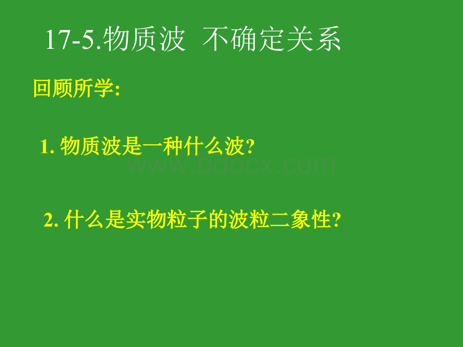 灵格斯物理出国留学3-5《不确定性关系》ppt课件(40页)优质PPT.ppt_第2页