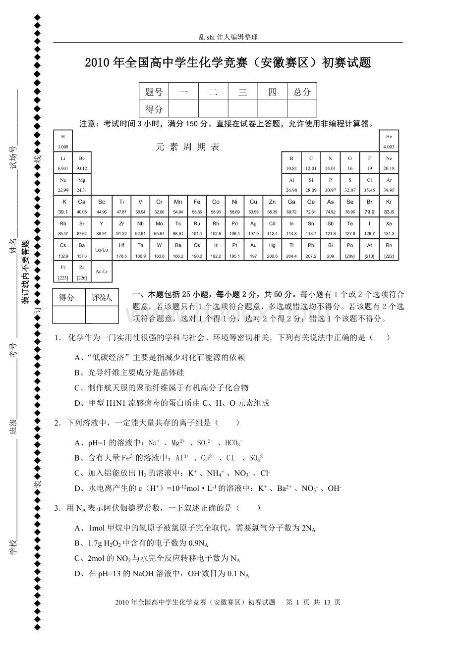 全国高中学生化学竞赛安徽赛区初赛试题.doc_第1页