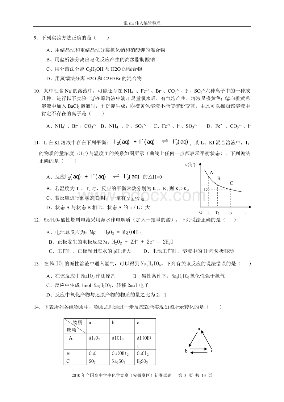 全国高中学生化学竞赛安徽赛区初赛试题.doc_第3页