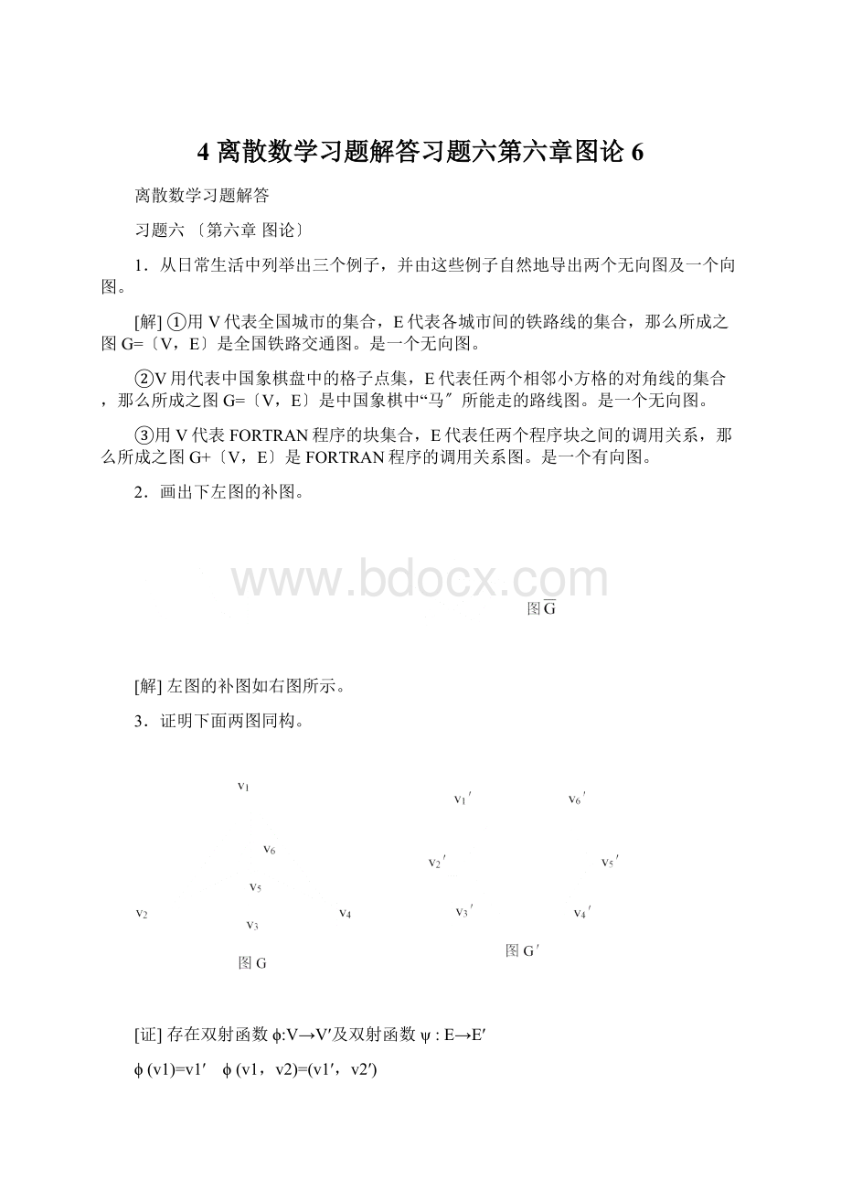 4 离散数学习题解答习题六第六章图论6Word文件下载.docx