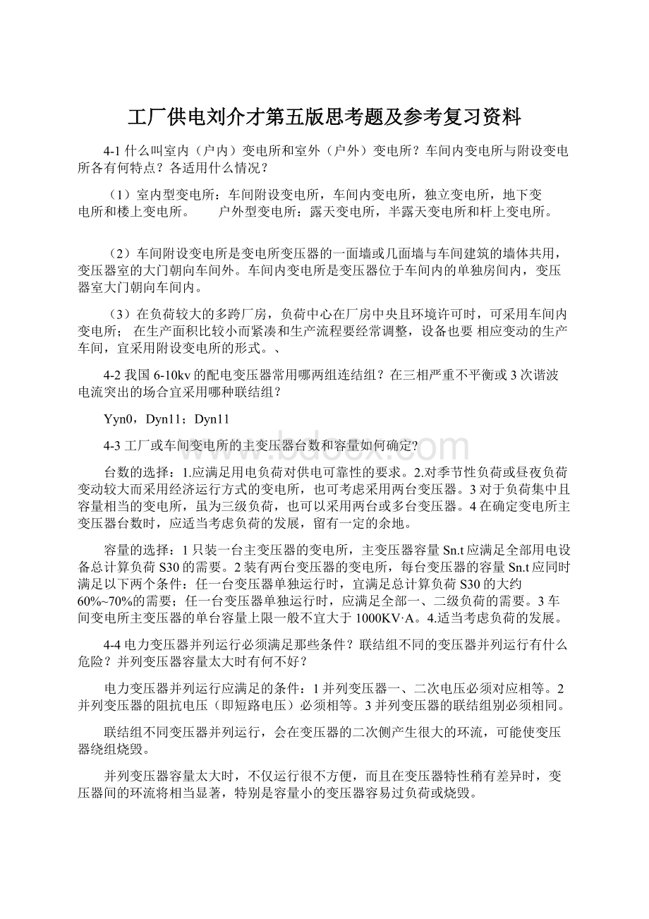 工厂供电刘介才第五版思考题及参考复习资料Word文档下载推荐.docx