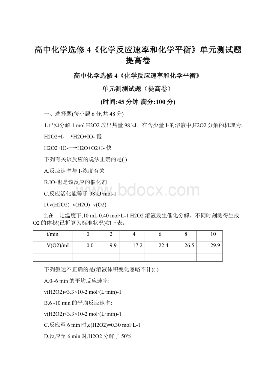 高中化学选修4《化学反应速率和化学平衡》单元测试题提高卷.docx_第1页