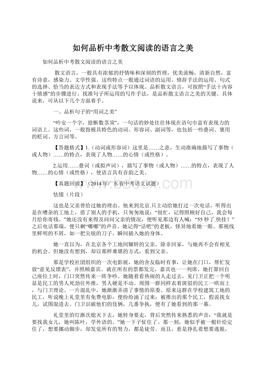 如何品析中考散文阅读的语言之美.docx