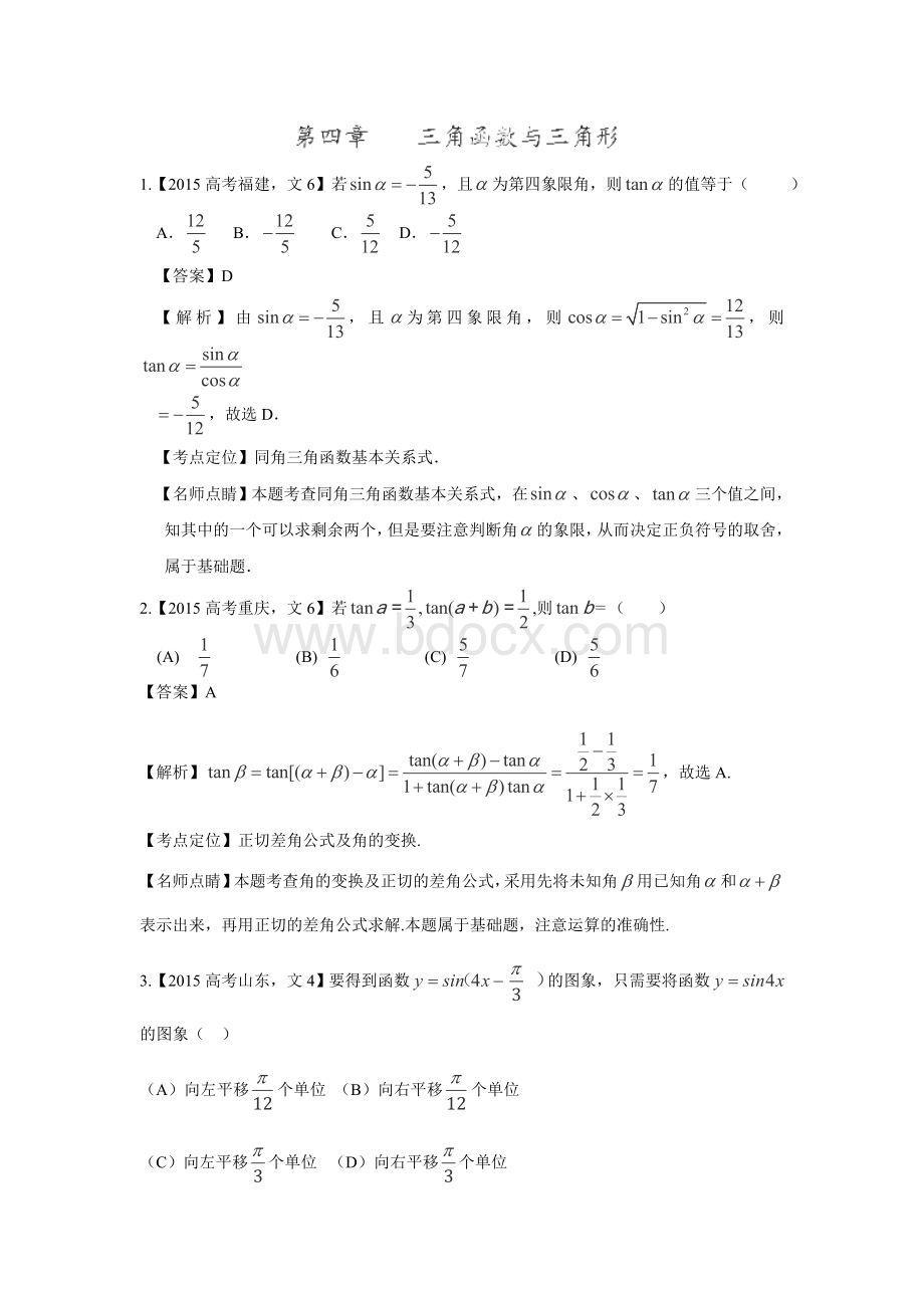 高考数学题分类汇编三角函数与三角形.doc_第1页