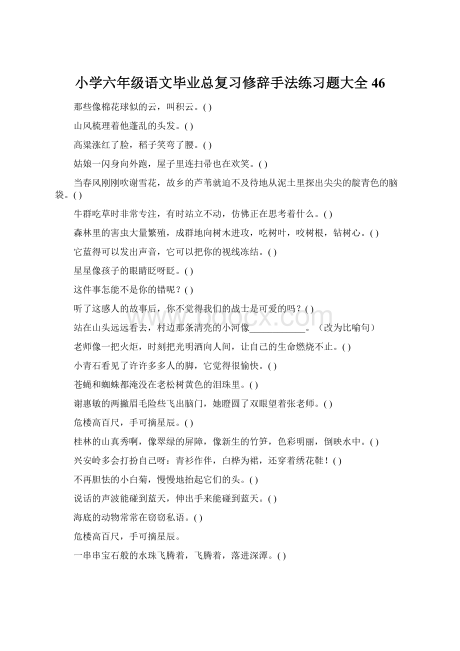 小学六年级语文毕业总复习修辞手法练习题大全46文档格式.docx