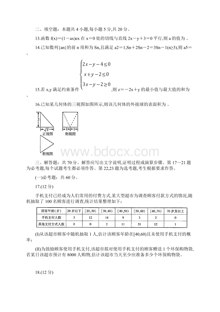 届天一大联考高三毕业班阶段性测试四数学文试题及答案解析.docx_第3页