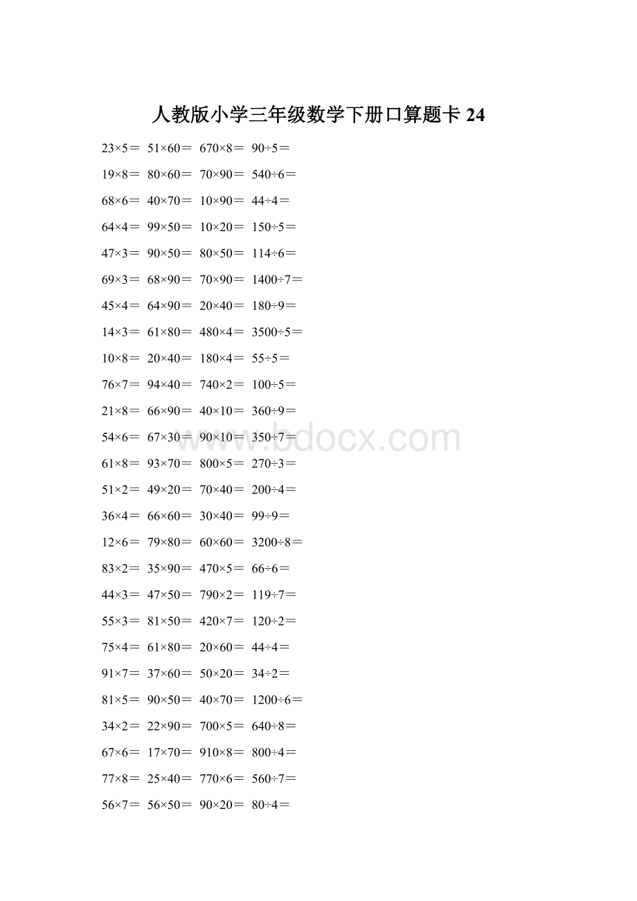 人教版小学三年级数学下册口算题卡 24Word文件下载.docx_第1页