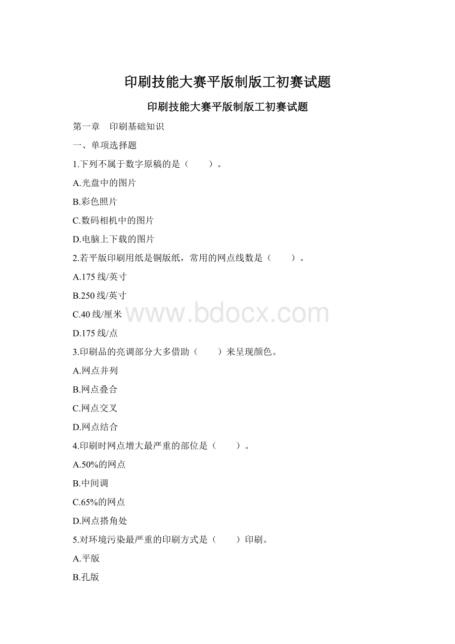 印刷技能大赛平版制版工初赛试题Word文档下载推荐.docx_第1页