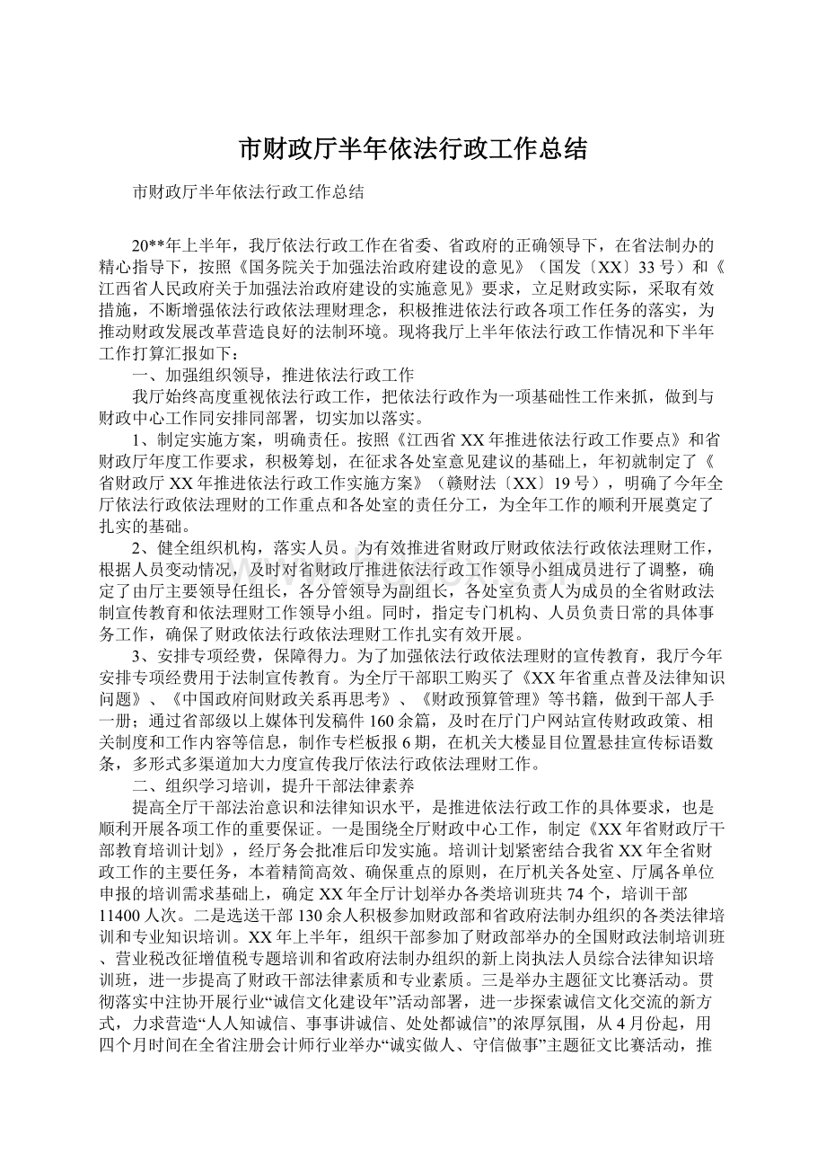 市财政厅半年依法行政工作总结Word格式文档下载.docx