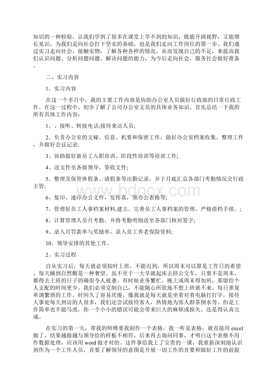 文员毕业实习报告精选范文.docx_第2页