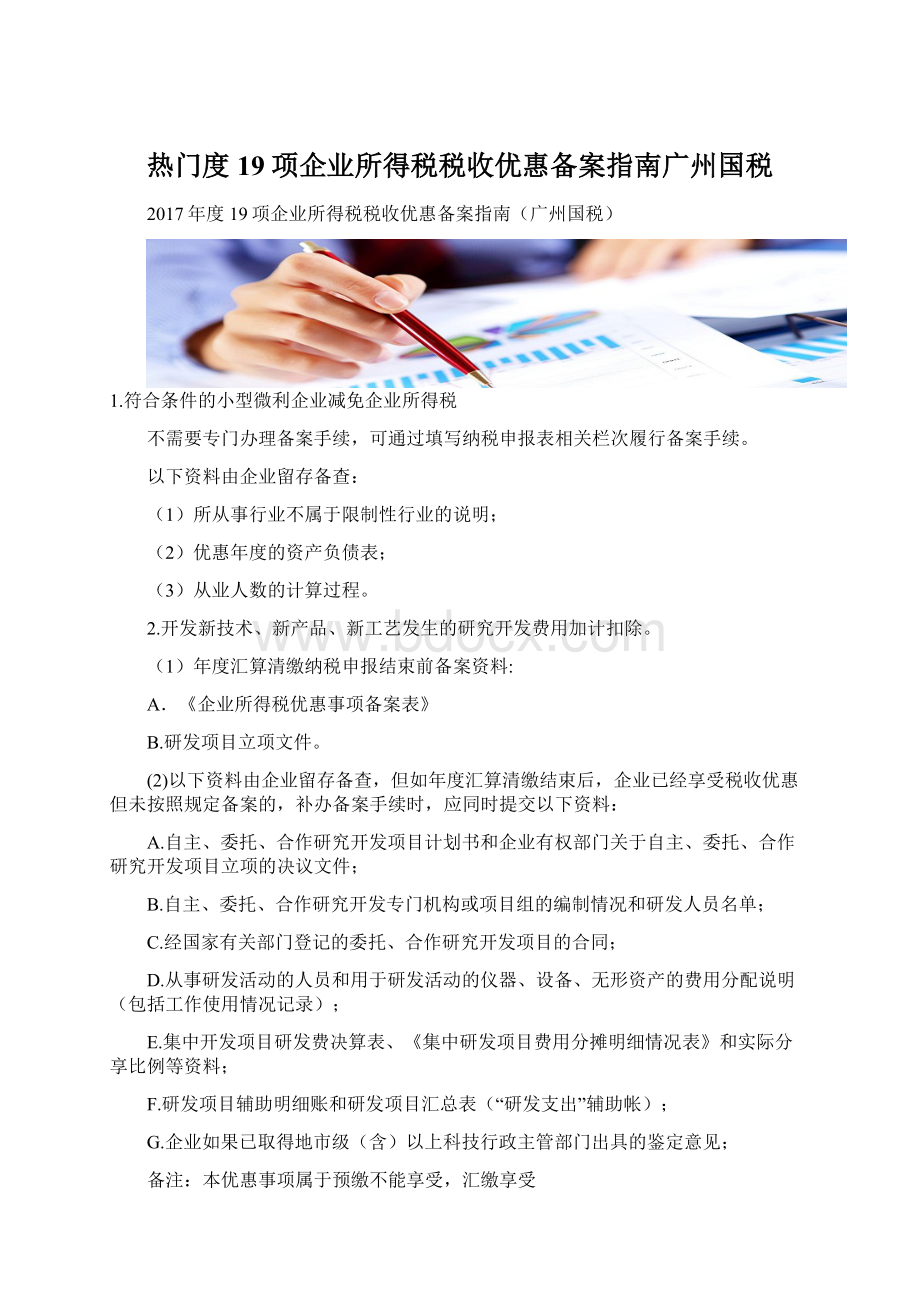 热门度19项企业所得税税收优惠备案指南广州国税Word格式.docx_第1页