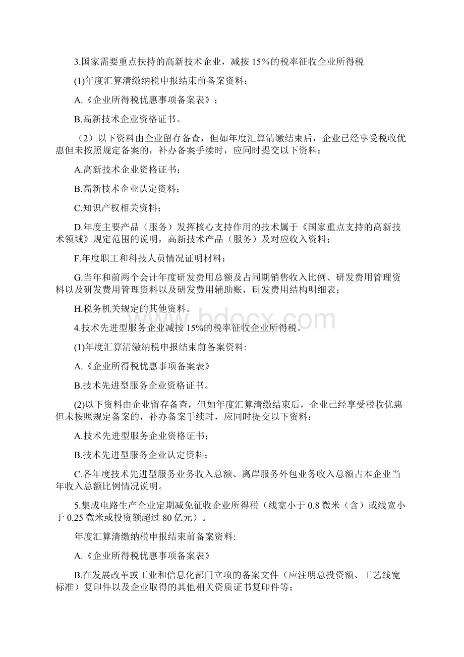 热门度19项企业所得税税收优惠备案指南广州国税Word格式.docx_第2页