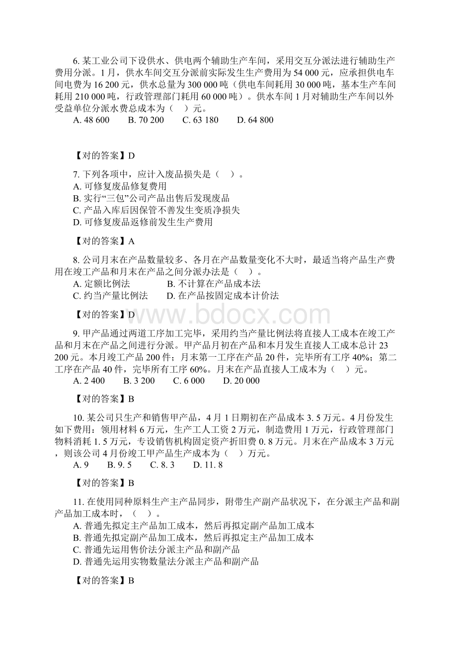 初级会计实务管理会计基础Word格式.docx_第2页