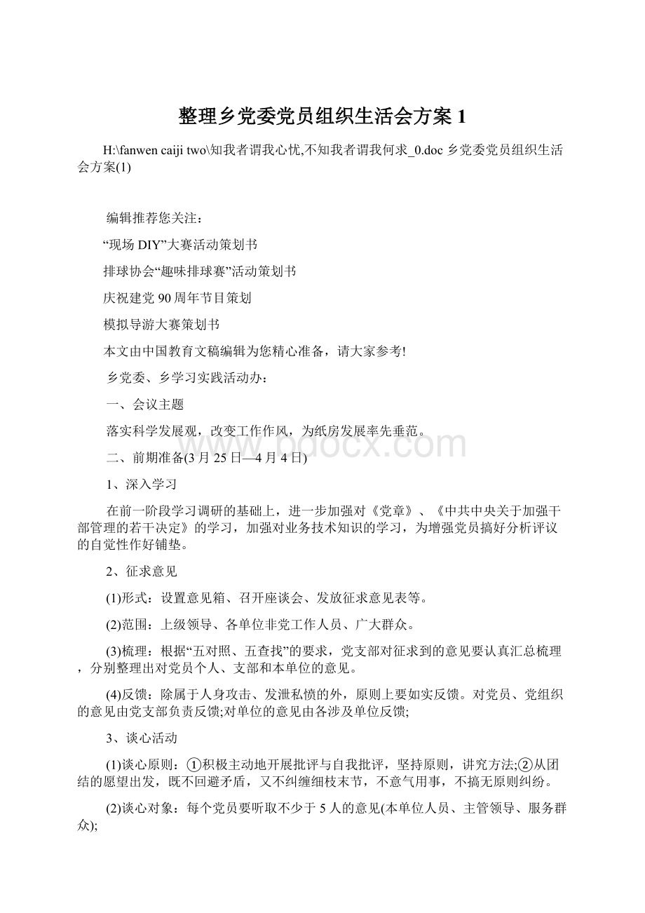 整理乡党委党员组织生活会方案1.docx