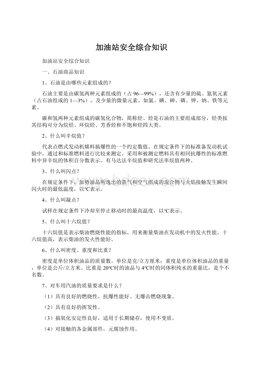 加油站安全综合知识文档格式.docx