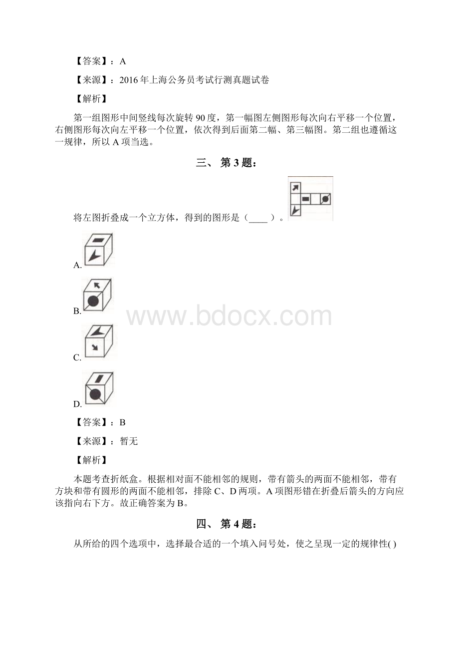 公务员考试备考行测《图形推理》习题精练含答案解析第三十二篇四川.docx_第2页