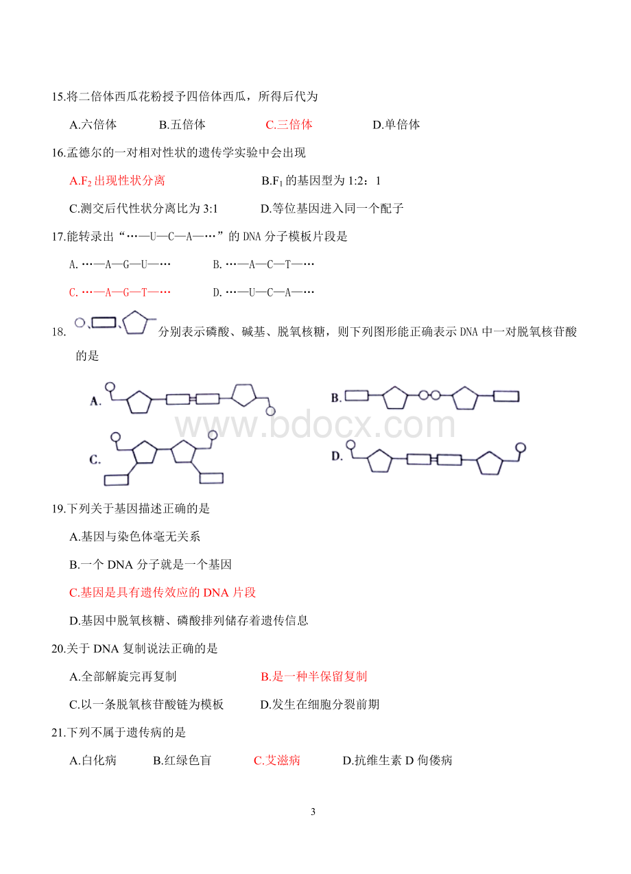 福建省普通高中学生学业基础会考生物试卷含答案.doc_第3页