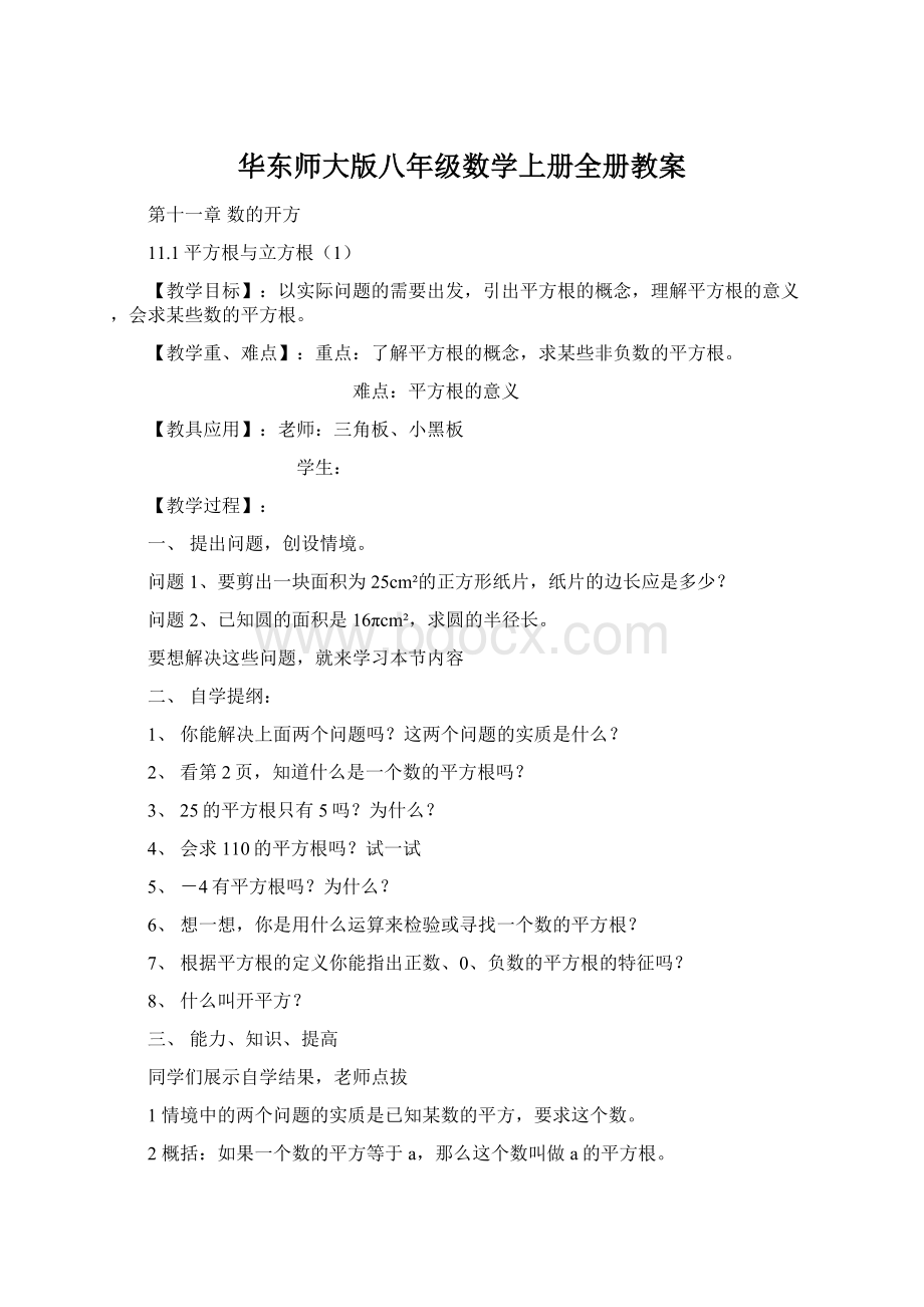 华东师大版八年级数学上册全册教案文档格式.docx_第1页