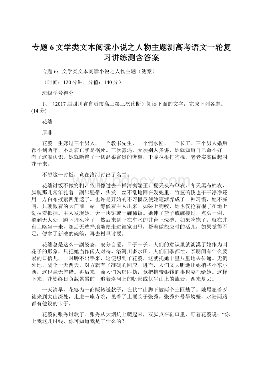 专题6文学类文本阅读小说之人物主题测高考语文一轮复习讲练测含答案Word文档格式.docx_第1页