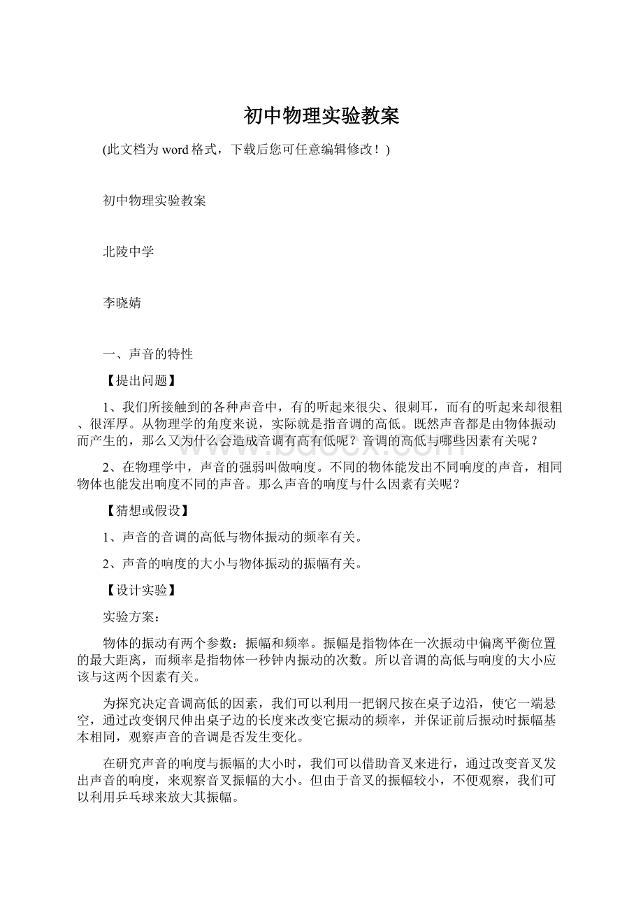 初中物理实验教案Word格式.docx_第1页