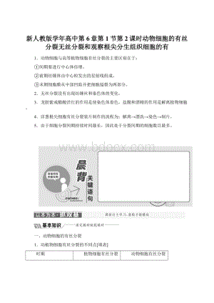 新人教版学年高中第6章第1节第2课时动物细胞的有丝分裂无丝分裂和观察根尖分生组织细胞的有Word格式.docx