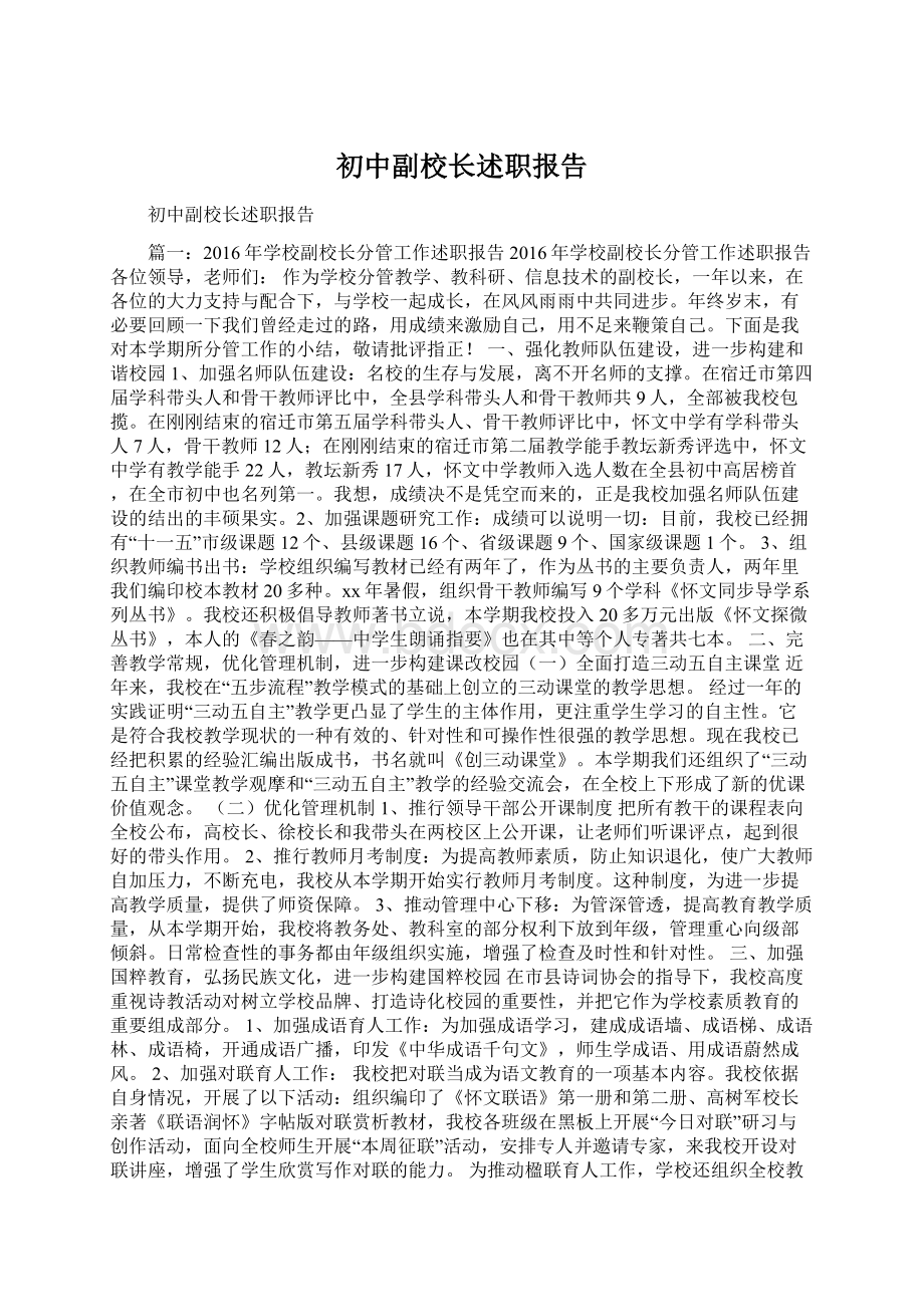 初中副校长述职报告Word下载.docx