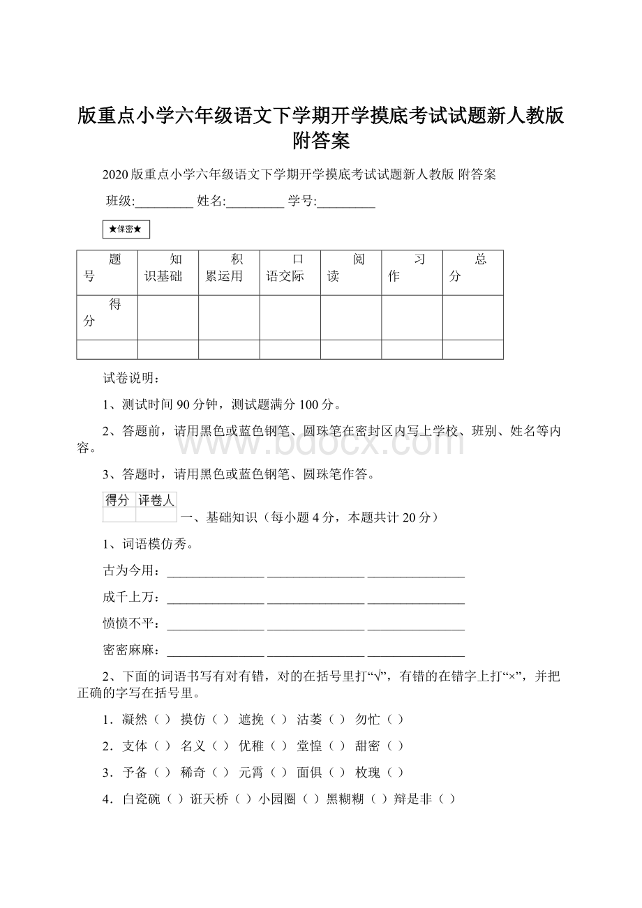 版重点小学六年级语文下学期开学摸底考试试题新人教版 附答案Word文档格式.docx