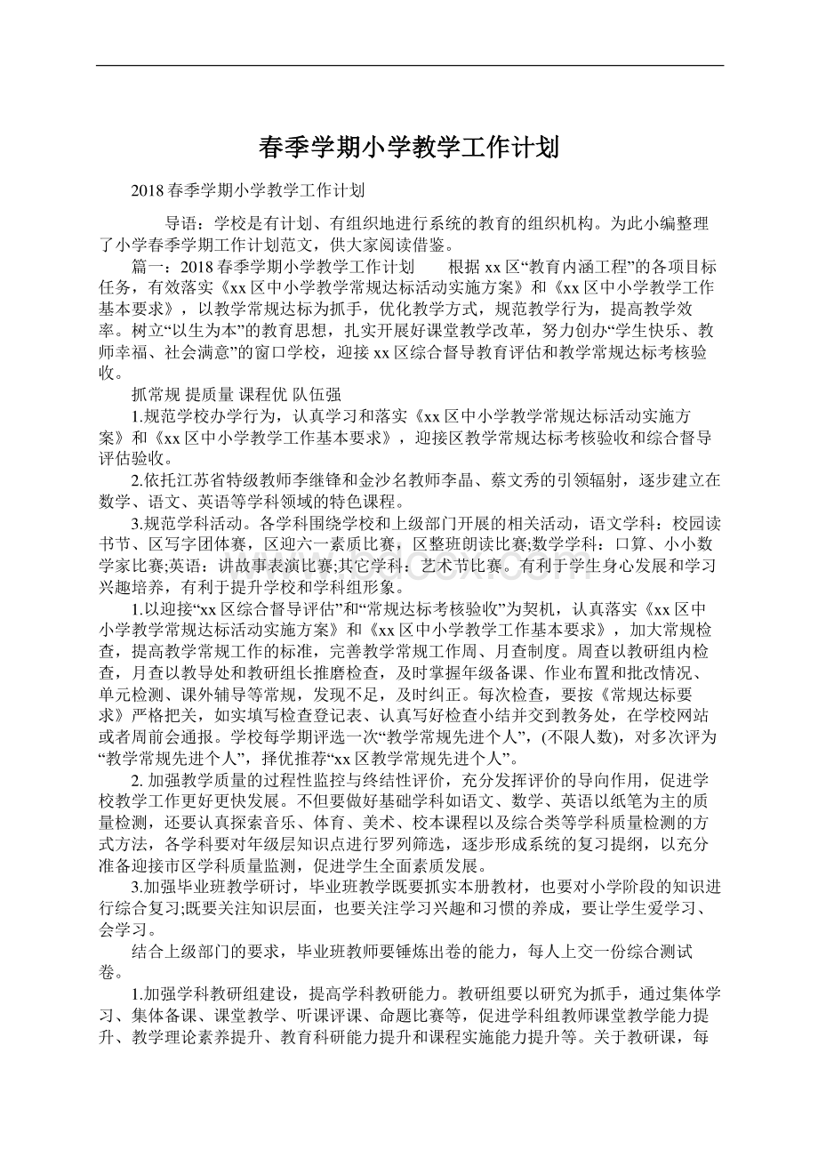 春季学期小学教学工作计划文档格式.docx