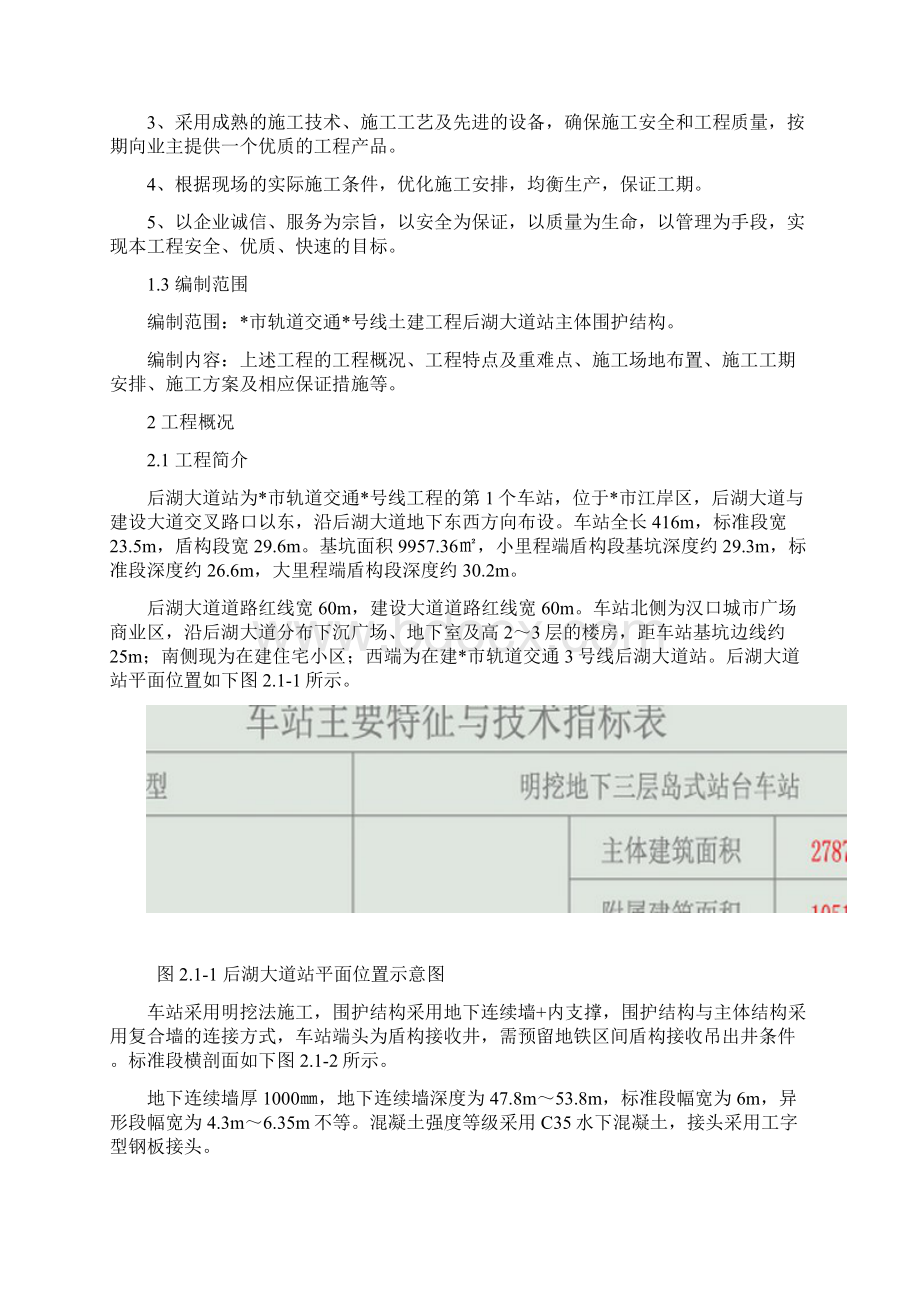 后湖大道车站主体围护结构施工方案Word格式文档下载.docx_第2页