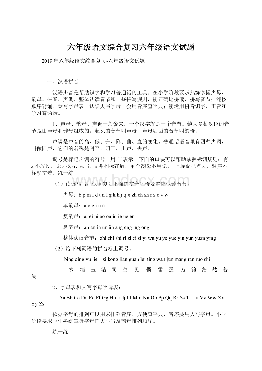 六年级语文综合复习六年级语文试题Word文档格式.docx