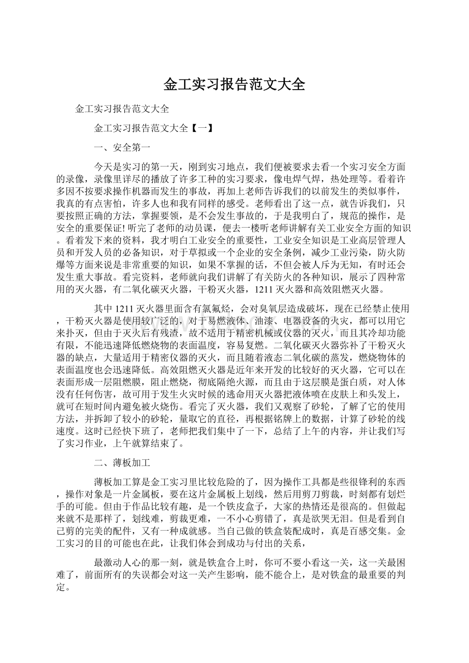 金工实习报告范文大全Word格式文档下载.docx