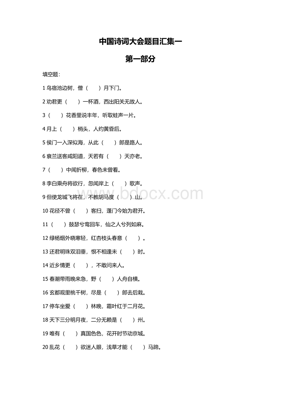 中国诗词大会题目汇集一.docx_第1页