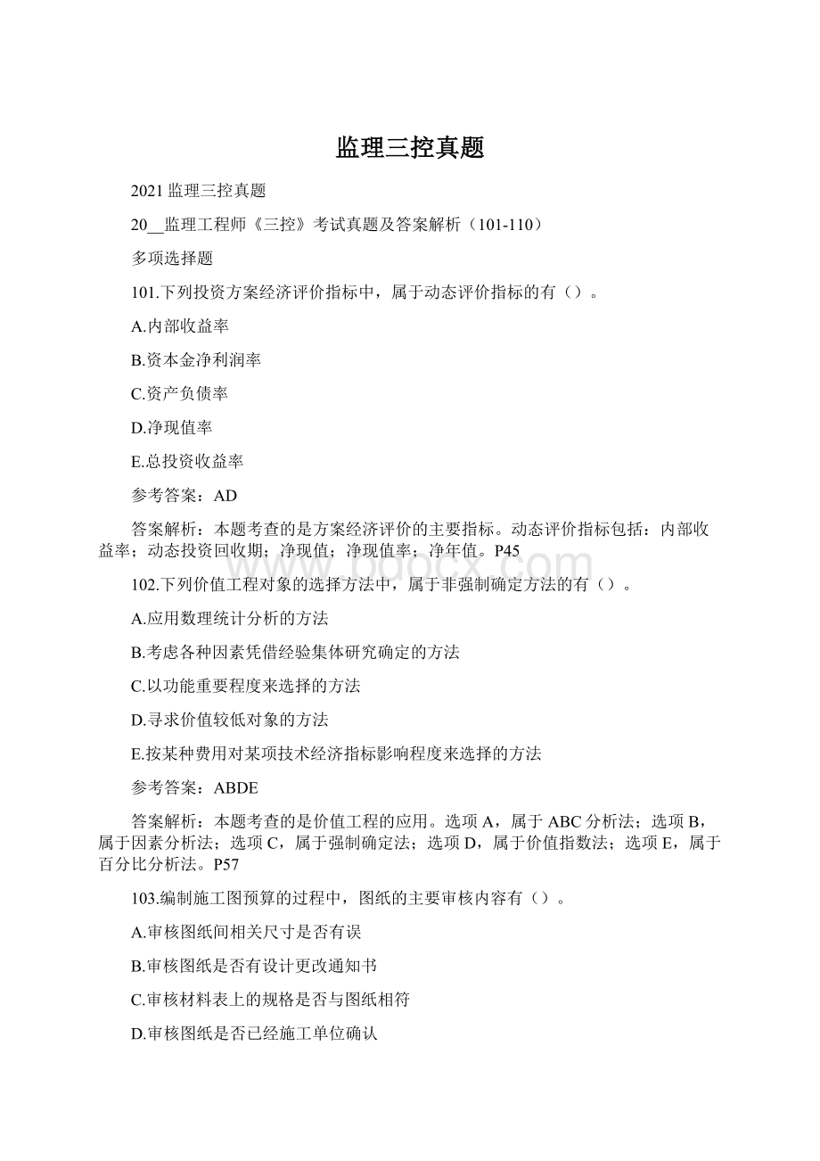 监理三控真题Word格式.docx