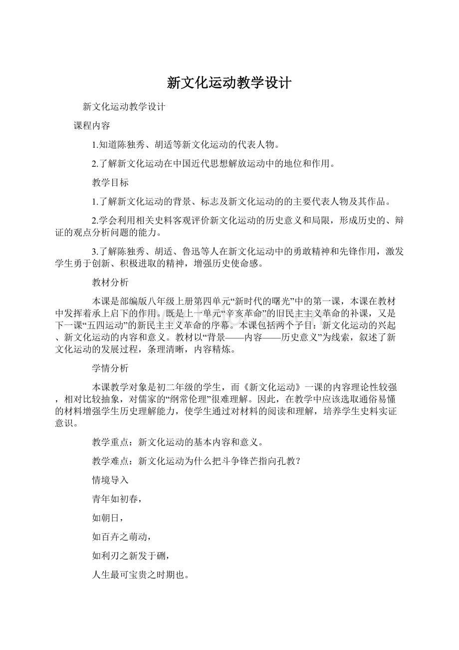 新文化运动教学设计Word文件下载.docx