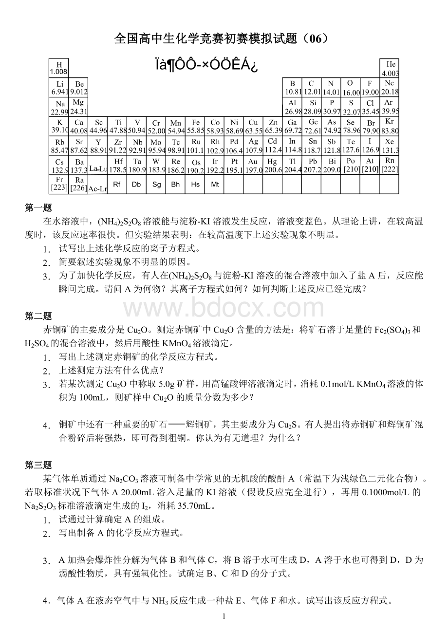 全国高中生化学竞赛初赛模拟试题(06).doc