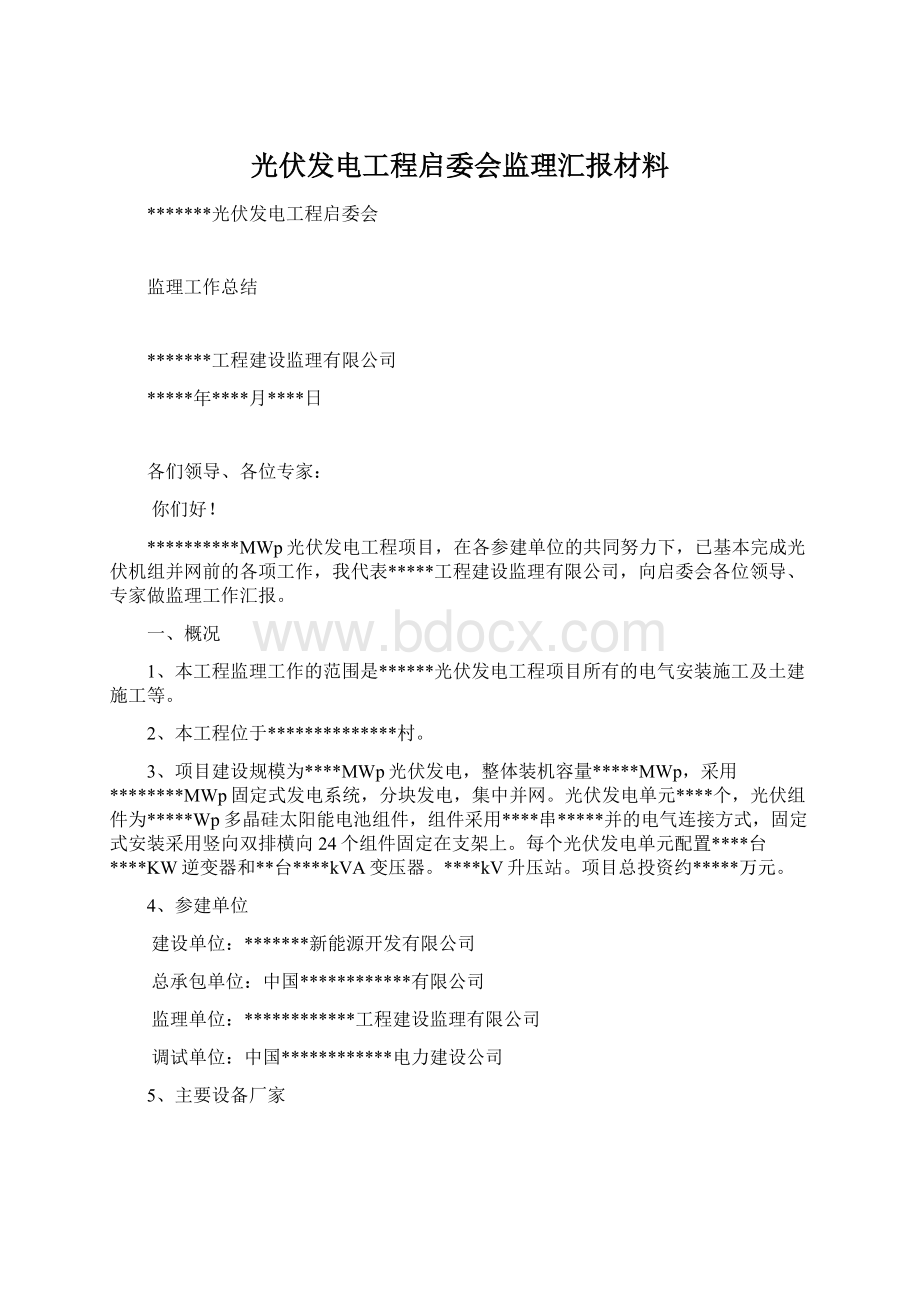 光伏发电工程启委会监理汇报材料Word文档下载推荐.docx