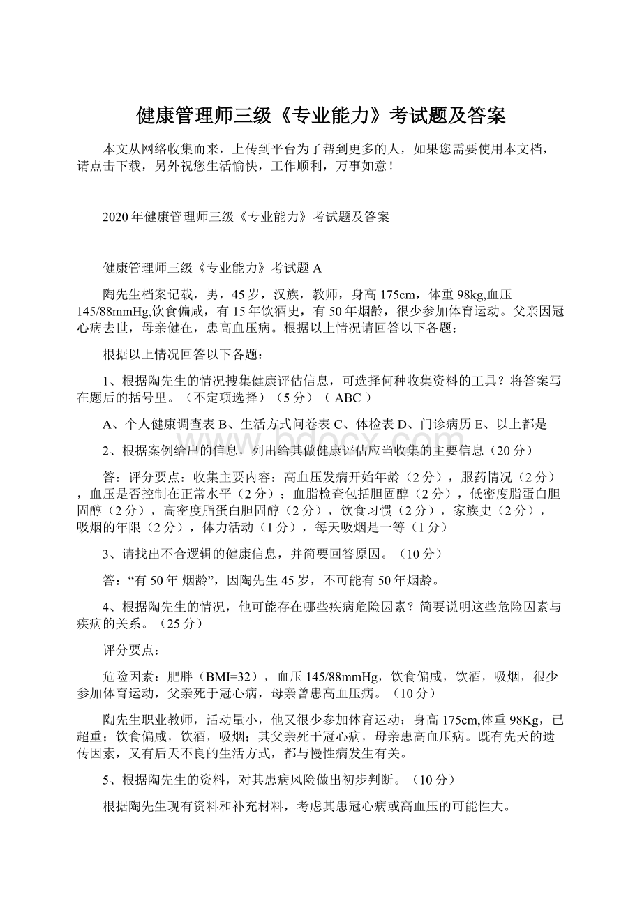 健康管理师三级《专业能力》考试题及答案.docx