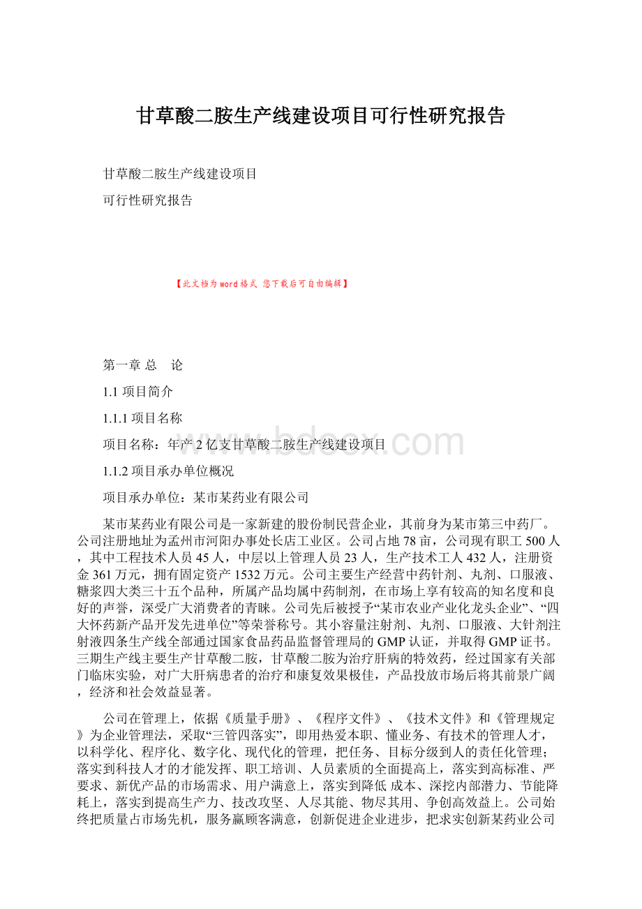 甘草酸二胺生产线建设项目可行性研究报告Word文档下载推荐.docx