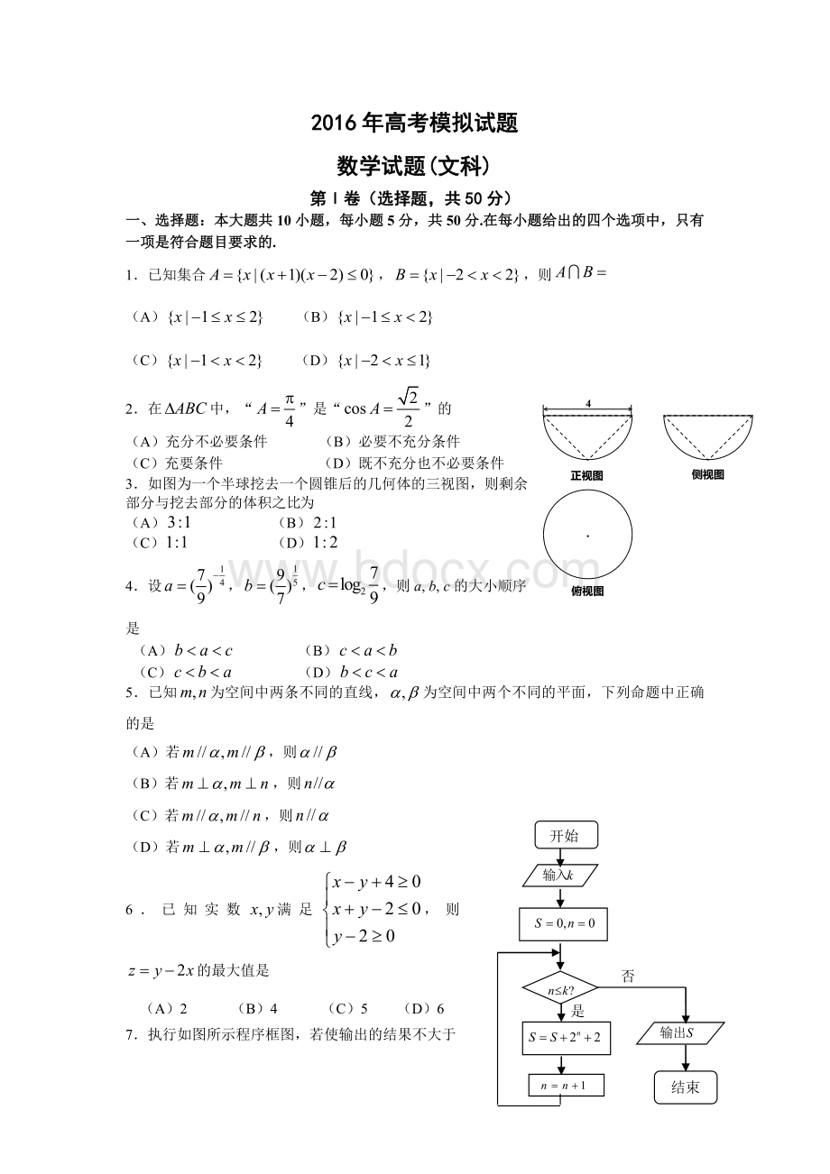 高考数学文模拟试卷Word格式文档下载.doc_第1页