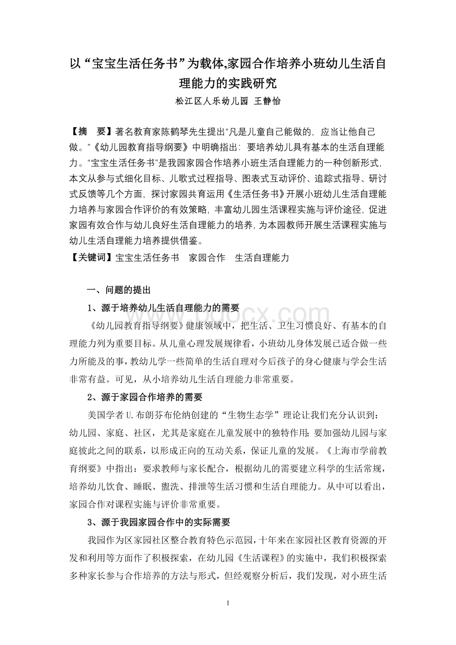 以“宝宝生活任务书”为载体培养小班幼儿生活自理能力的实践研究Word文档下载推荐.doc