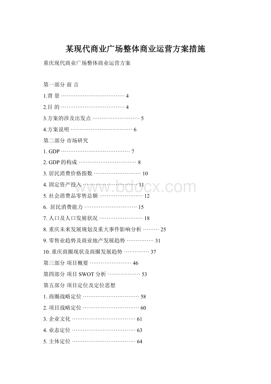 某现代商业广场整体商业运营方案措施.docx