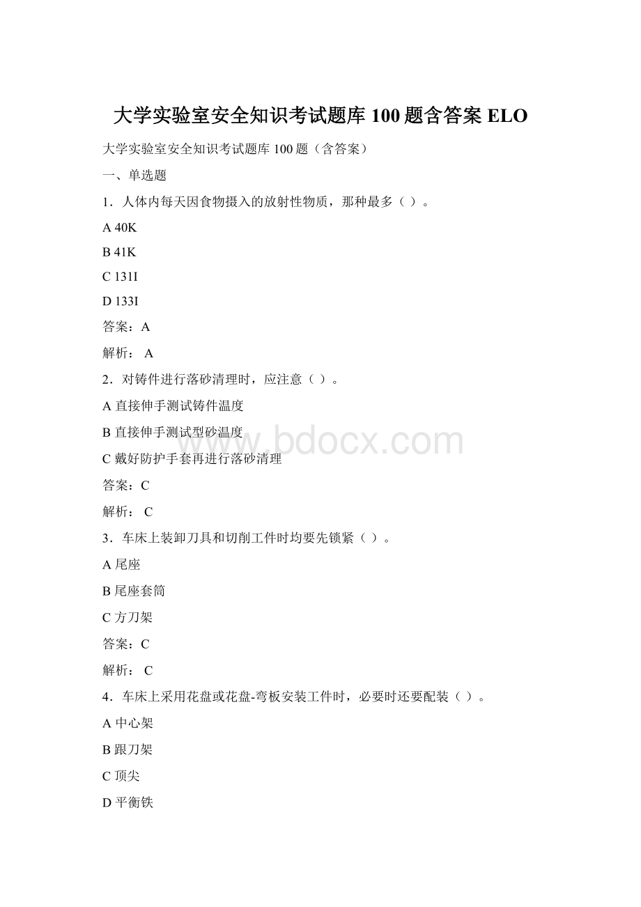 大学实验室安全知识考试题库100题含答案ELOWord格式文档下载.docx_第1页