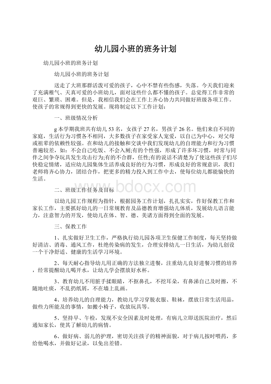 幼儿园小班的班务计划文档格式.docx_第1页