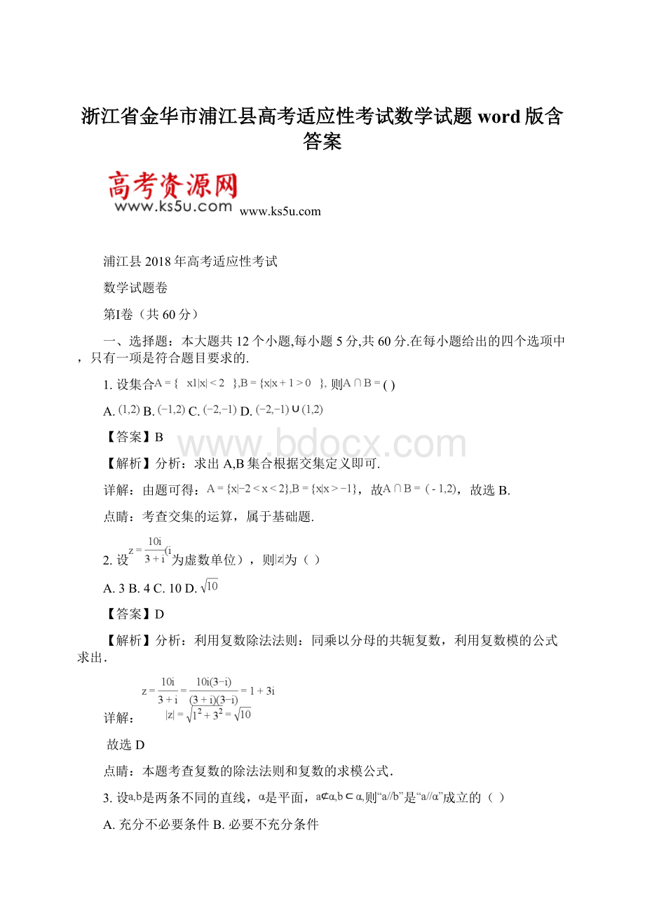 浙江省金华市浦江县高考适应性考试数学试题 word版含答案.docx